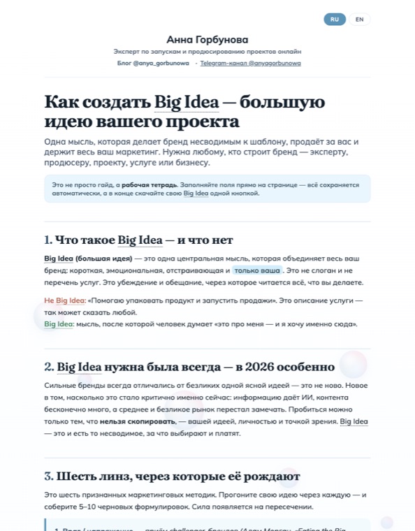 Гайд «Big Idea (Большая идея)»